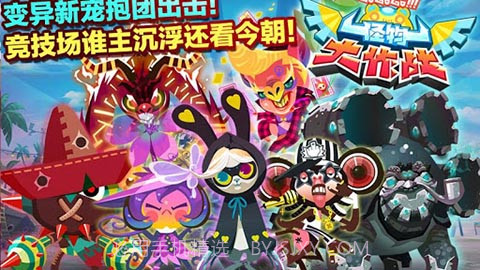 怪兽大作战 1.3.0.0 手机版截图1