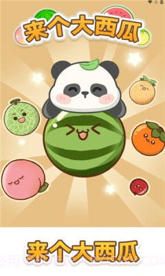 来个大西瓜截图2 来个大西瓜截图2