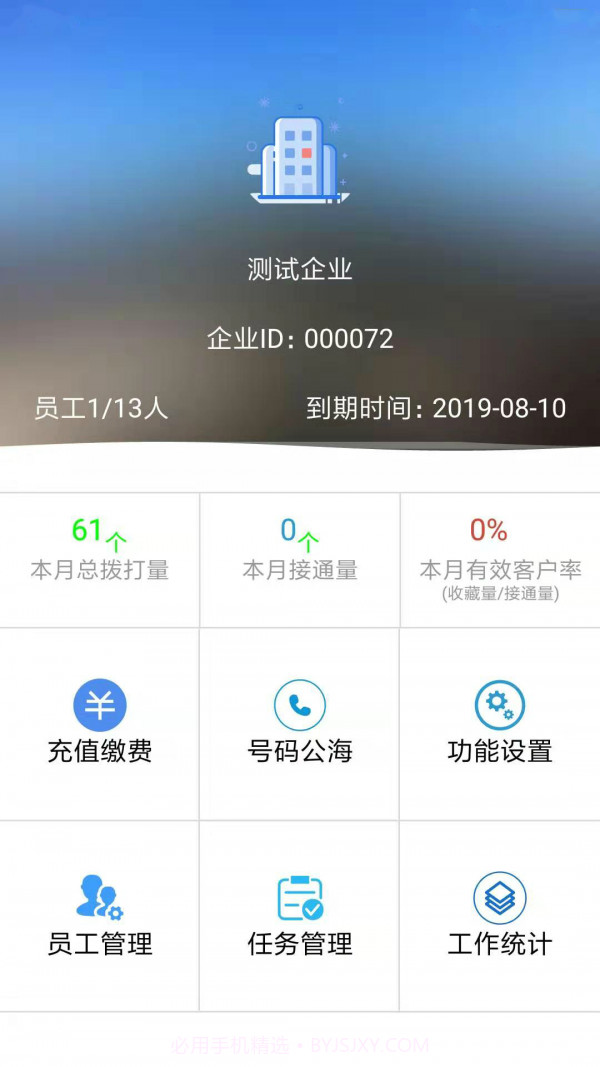 电销宝企业版截图1