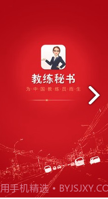 教练秘书(教练秘书驾校招生)V2.9.5 安卓截图4 教练秘书(教练秘书驾校招生)V2.9.5 安卓截图4