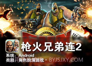 枪火兄弟连2截图2