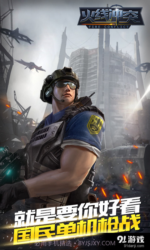 火线冲突截图1