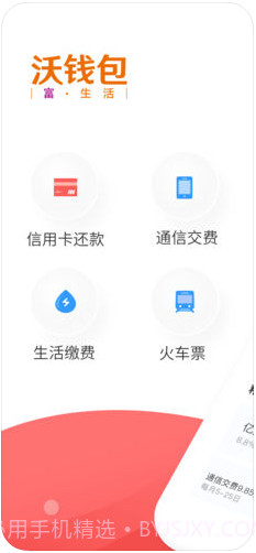 沃钱包(原沃支付)截图1