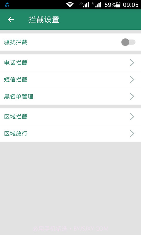 拦截骚扰电话截图1