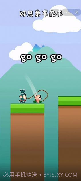 好兄弟手牵手截图3