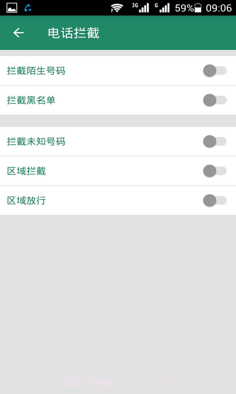 拦截骚扰电话截图2