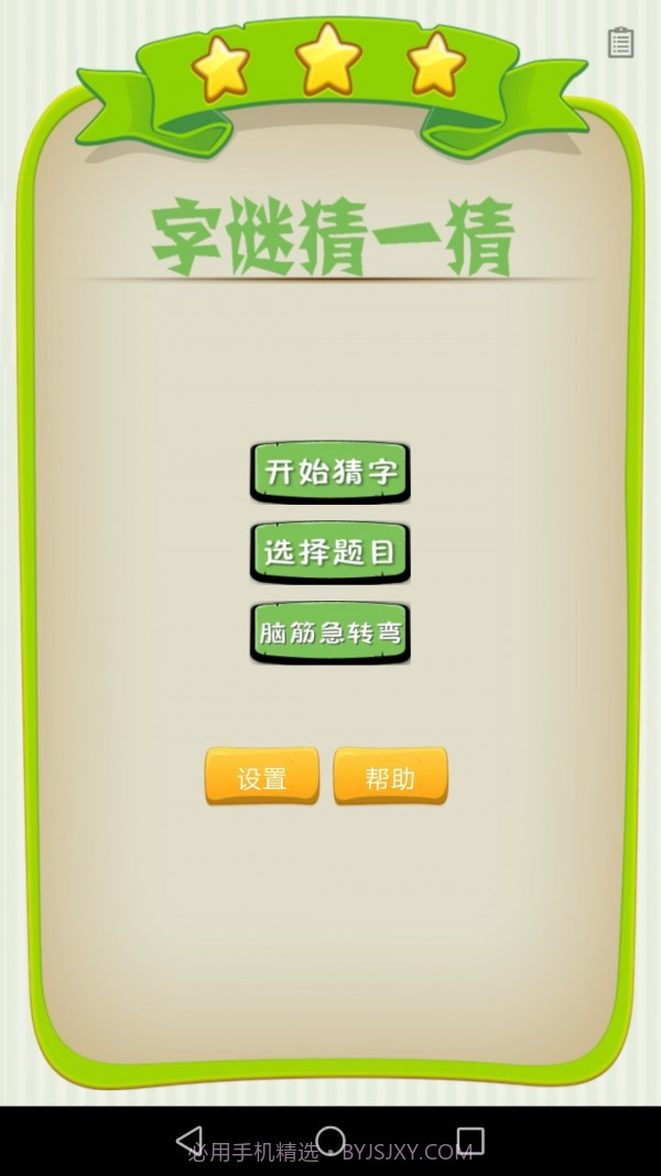 字谜猜一猜截图1