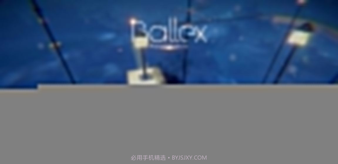 平衡球ballex截图4