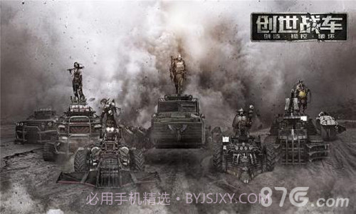 创世战车手游官网截图3