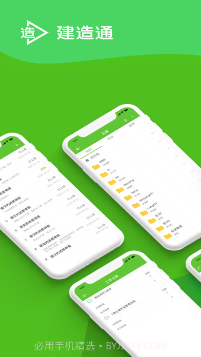 建造通截图2