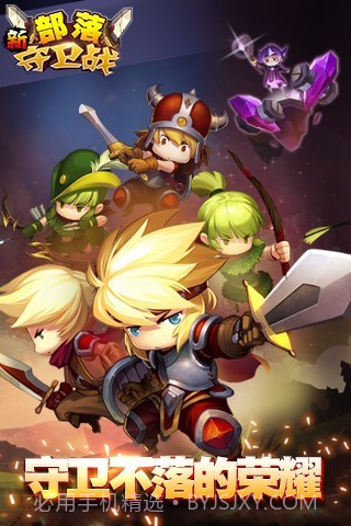 新部落守卫战截图1