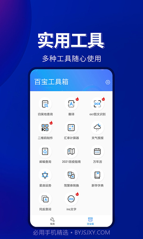 百宝工具箱安卓端截图1