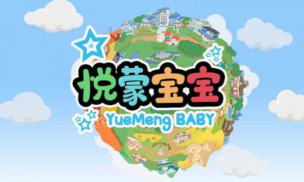 悦蒙宝宝截图1 悦蒙宝宝截图1