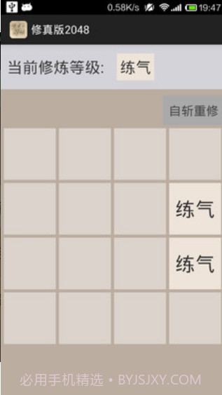 修真版2048截图1 修真版2048截图1