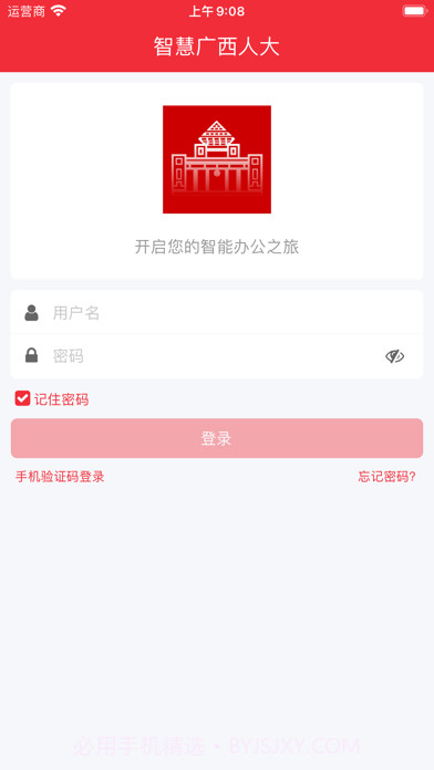 智慧广西人大截图1