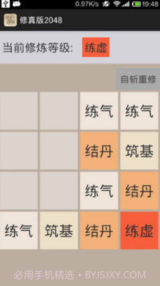 修真版2048截图2 修真版2048截图2