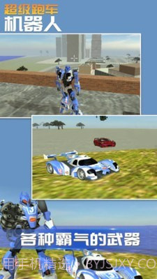 超级跑车机器人截图3