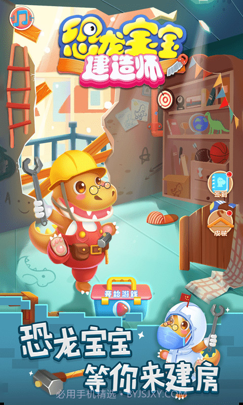 恐龙宝宝建造师截图1 恐龙宝宝建造师截图1