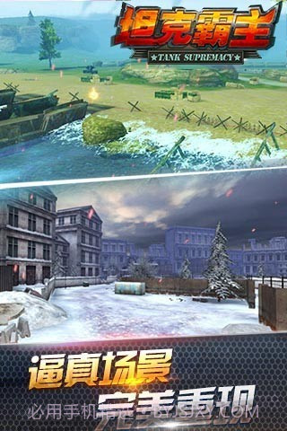 坦克霸主腾讯版截图3