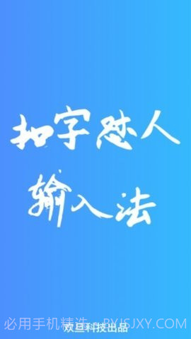 扣字怼人输入法免费版截图2 扣字怼人输入法免费版截图2