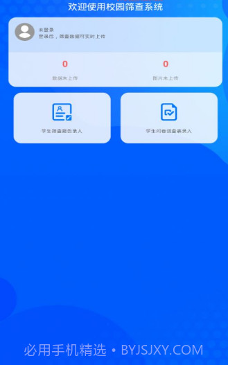 校园筛查系统截图1 校园筛查系统截图1