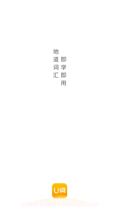 U词(英语单词学习)截图1 U词(英语单词学习)截图1