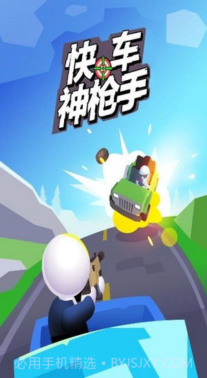 快车神枪手截图1