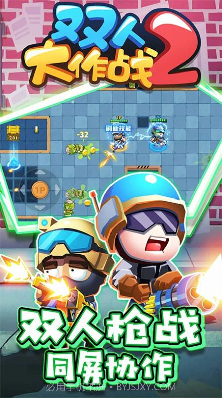 双人大作战2免广告版截图3