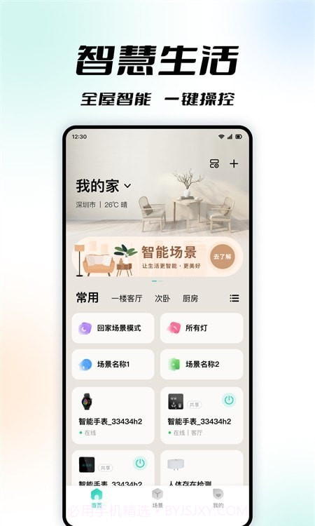亿慧云智能家居截图3