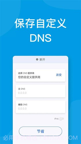 DNS修改手机截图2