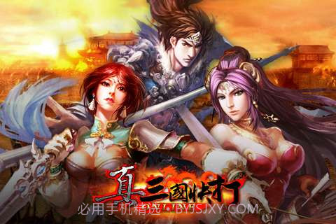 真三国快打截图5