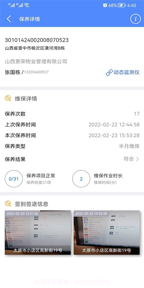 95009梯维保截图2