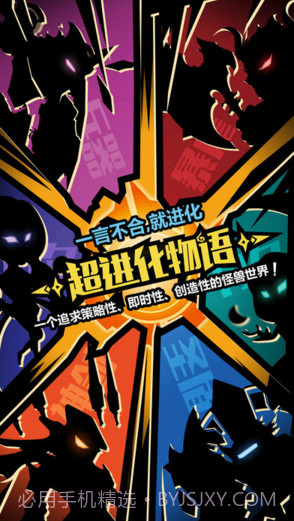 超进化物语截图1