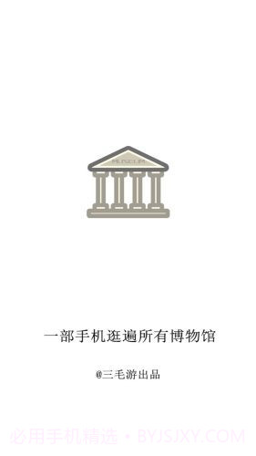 掌上博物馆截图1