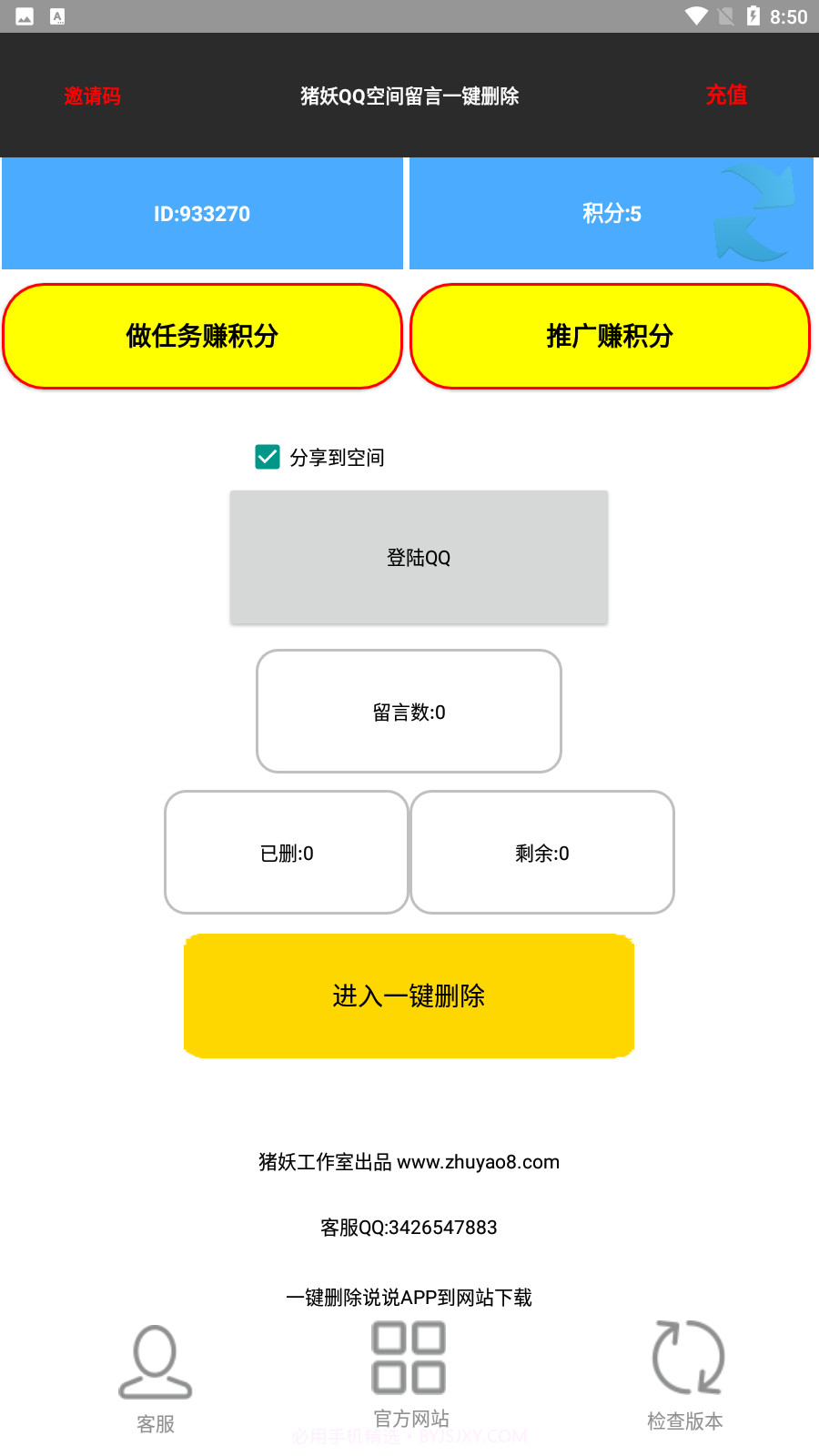 猪妖QQ空间留言一键删除截图2