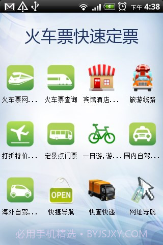 火车票快速定票手机版截图2