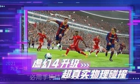 实况足球2012中文版截图2