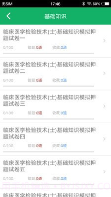 临床检验技士题库截图4