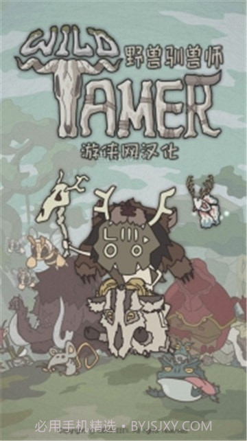 野兽驯兽师截图1