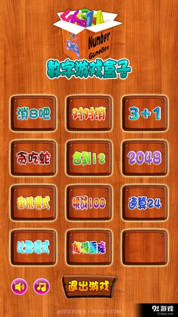 数字游戏盒子截图1