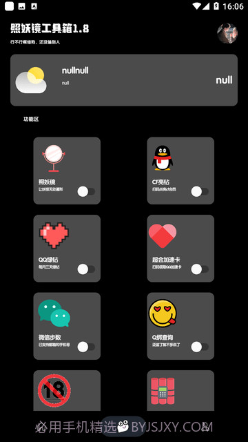 照妖镜工具箱全功能破解版截图2