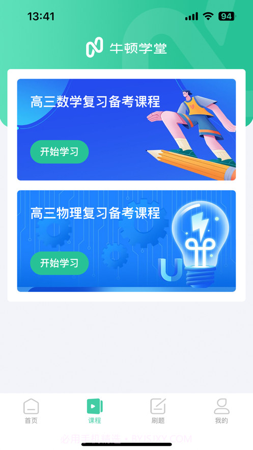 牛顿学堂截图5