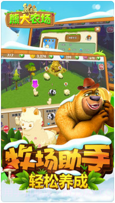 熊出没之熊大农场截图2