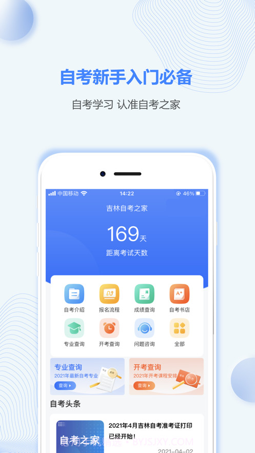 吉林自考之家截图1