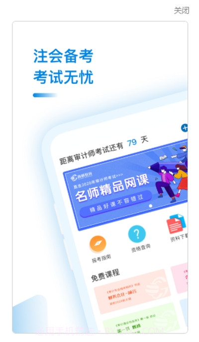 审计师考试助手截图1