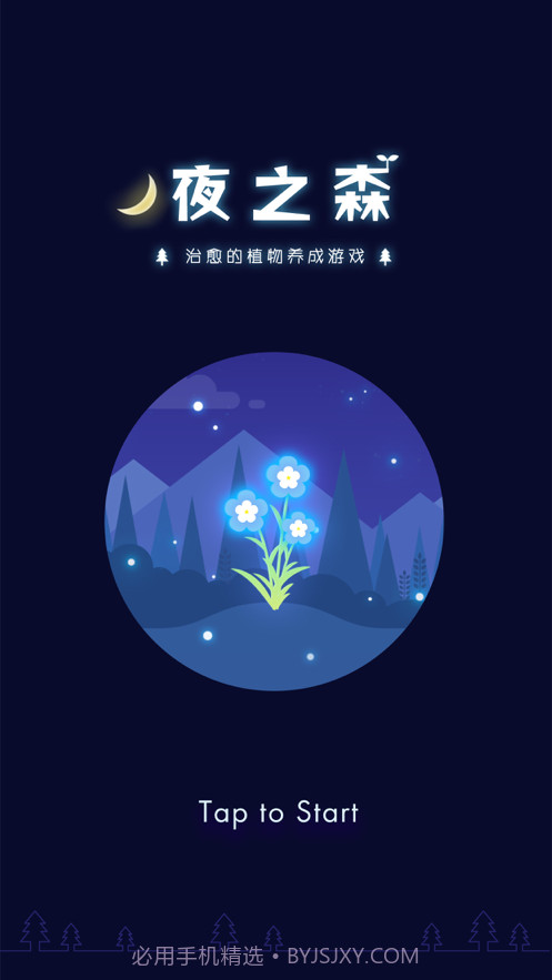 夜之森治愈的植物养成截图1