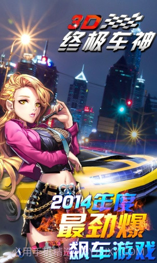 3D终极车神APP截图2 3D终极车神APP截图2