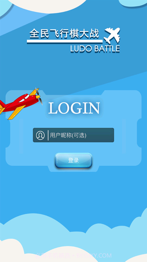 全民飞行棋大战截图1 全民飞行棋大战截图1