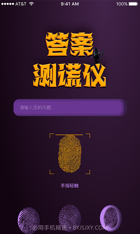 答案测谎仪截图1