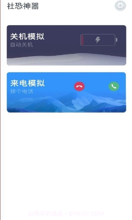 社恐神器截图1